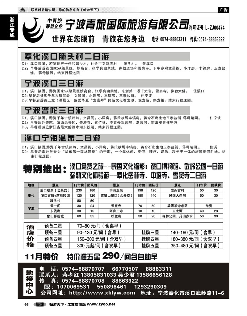 66 浙江专线宁波舟山 宁波青旅国际.溪口.蒋孝红