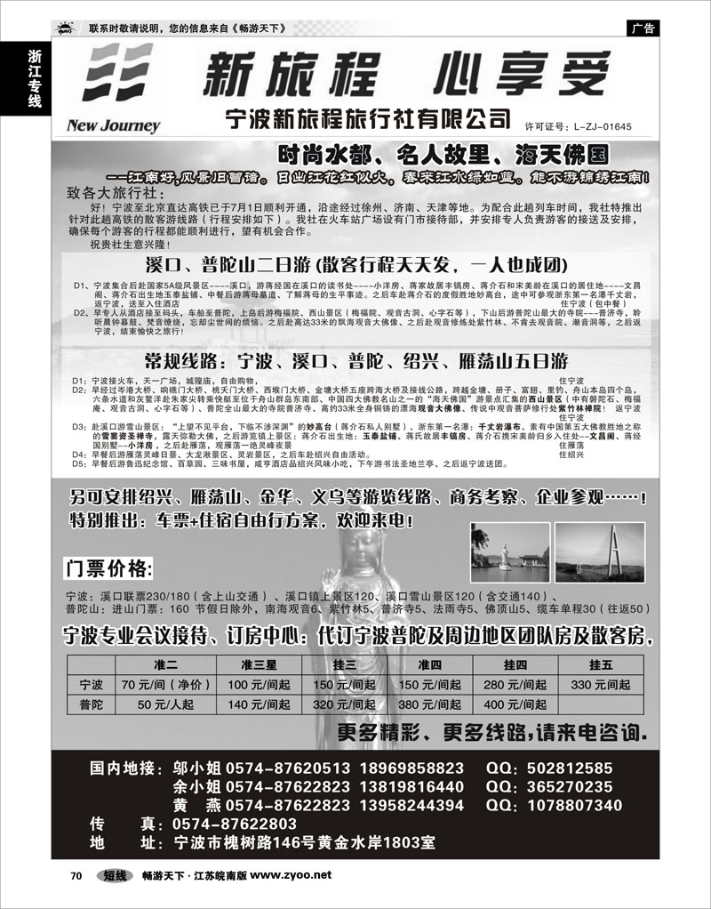 70 浙江专线宁波舟山 宁波新旅程旅行社有限公司