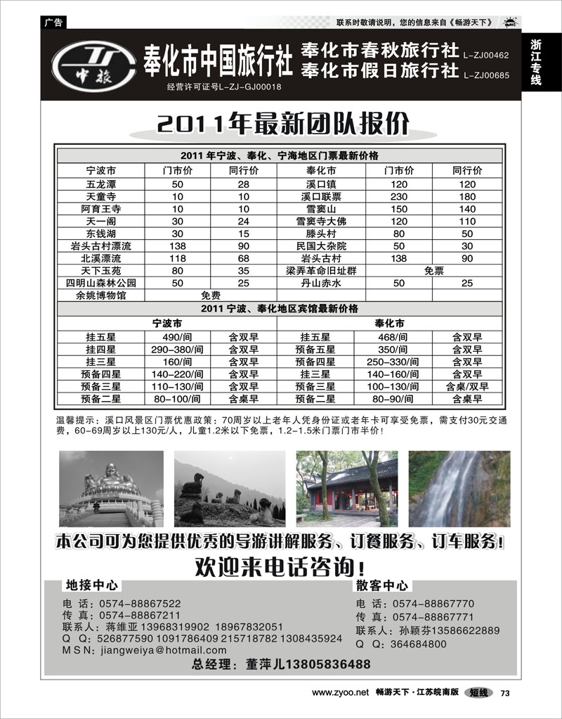 73 浙江专线宁波舟山 奉化市中国旅行社、奉化春秋、假日旅行社