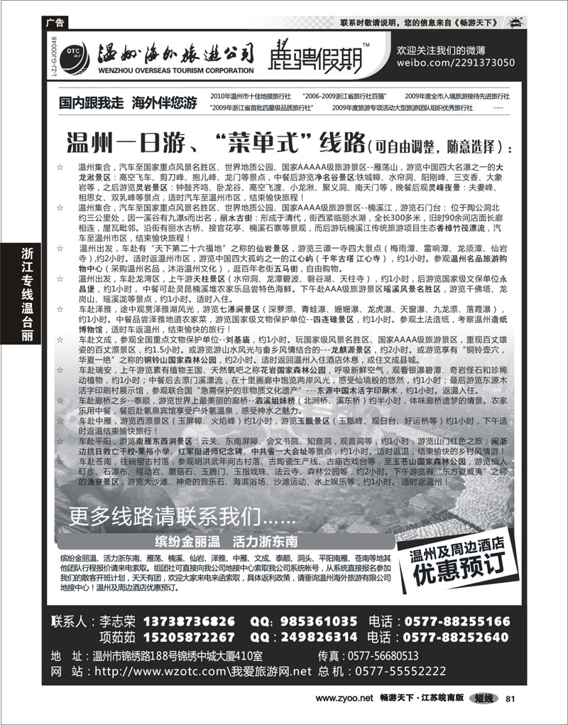81 浙江专线温台丽 温州海外旅游有限公司