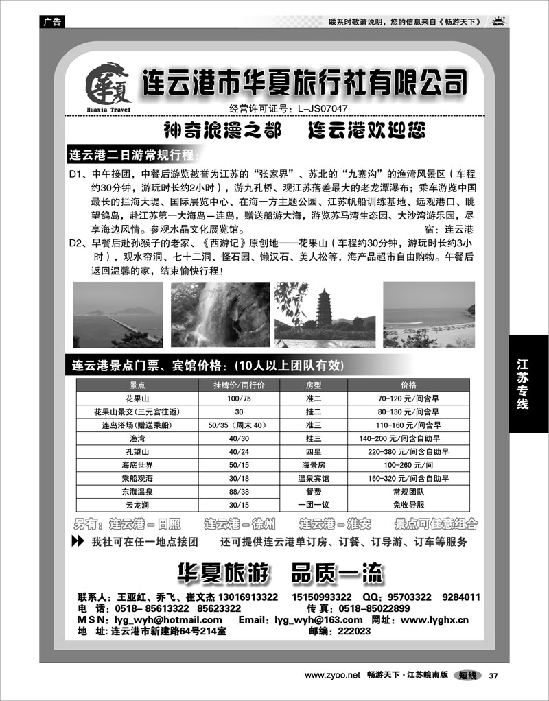37 江苏专线徐连淮 连云港华夏国际旅行社