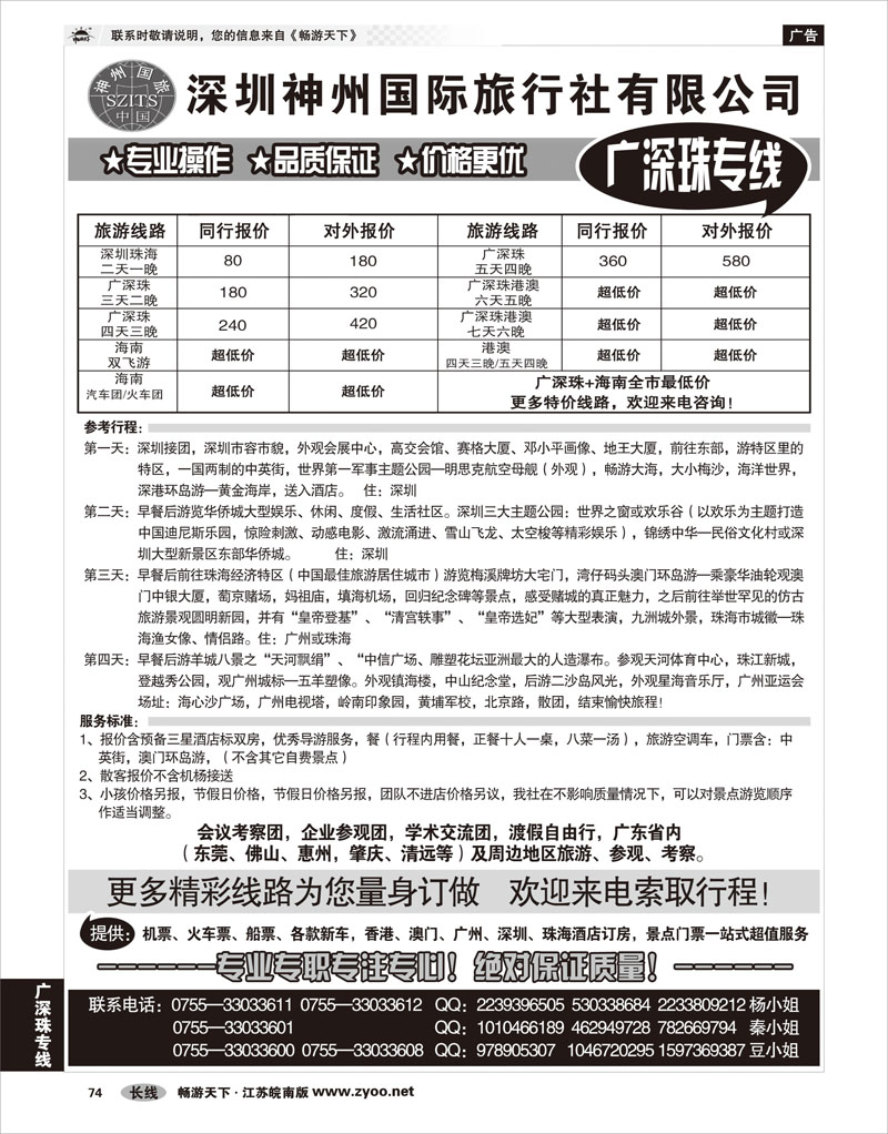 74 广深珠专线 深圳神州国际旅行社