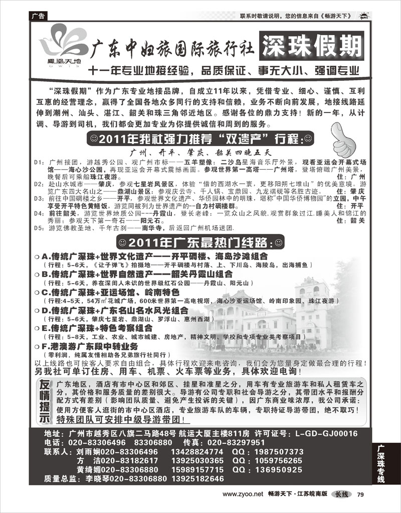 79 广深珠专线 广东中妇旅国际旅行社