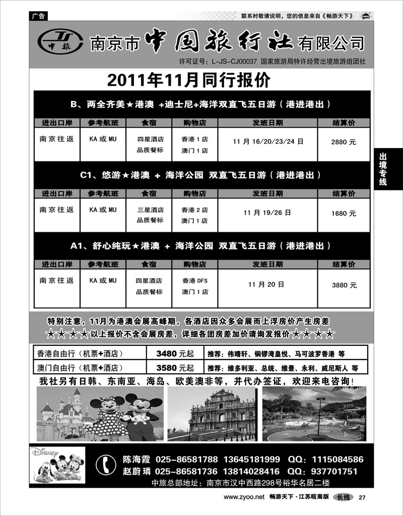 27 出境专线 南京市中国旅行社★港澳线02