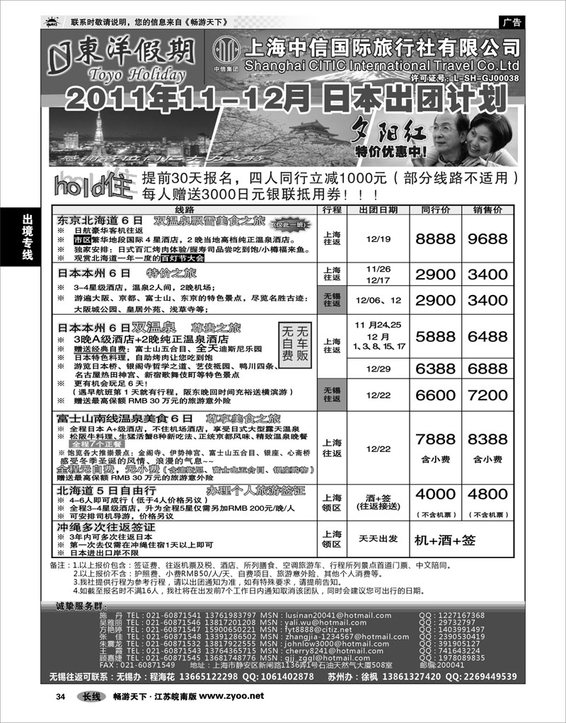 34 出境专线 上海中信国旅--东洋假期日本出团计划 