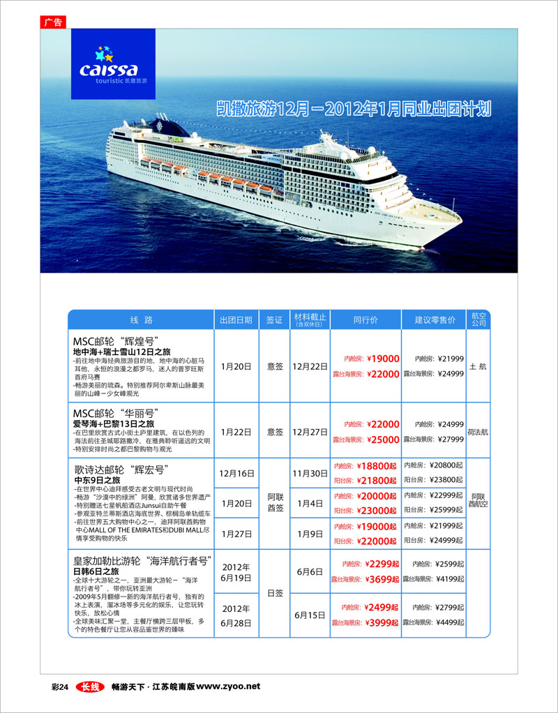 彩24 凯撒旅游—邮轮