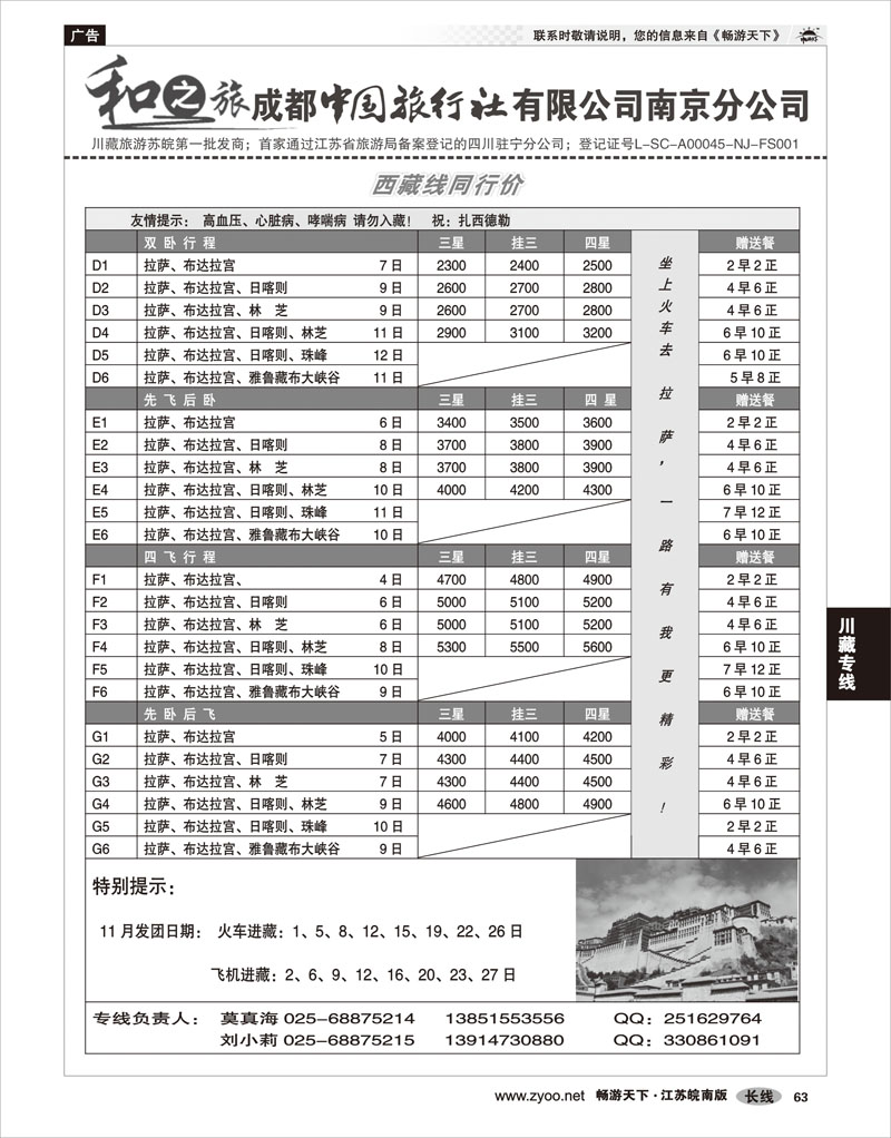 63 川藏专线 成都中国旅行社南京分公司★和之旅02