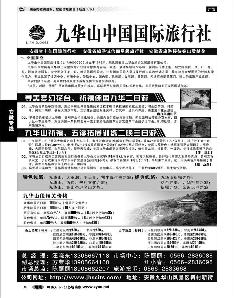 18 安徽专线 九华山中国国际旅行社