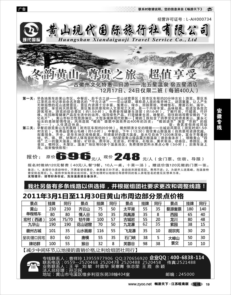 19 安徽专线 黄山现代国际旅行社有限公司