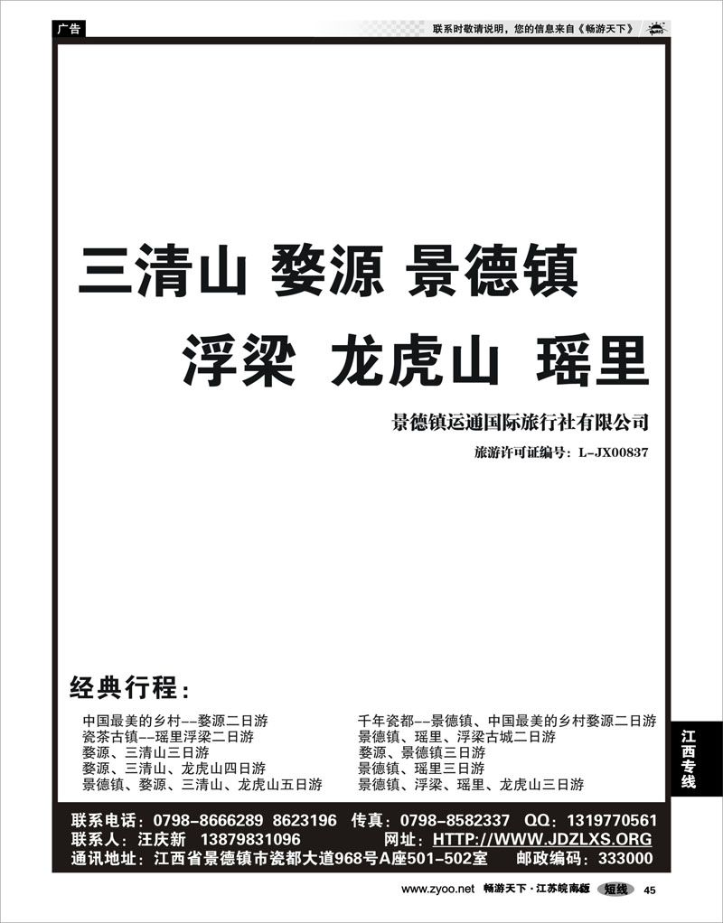 45 江西专线 运通（景德镇婺源）国际旅行社