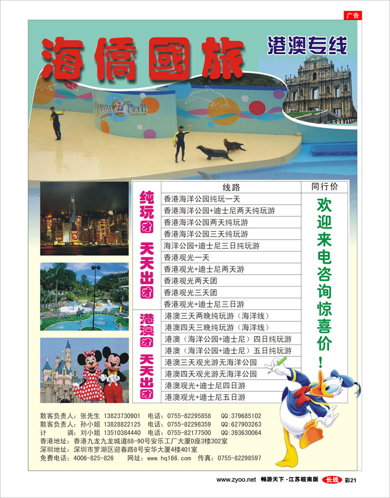 彩21 海侨国旅-港澳专线
