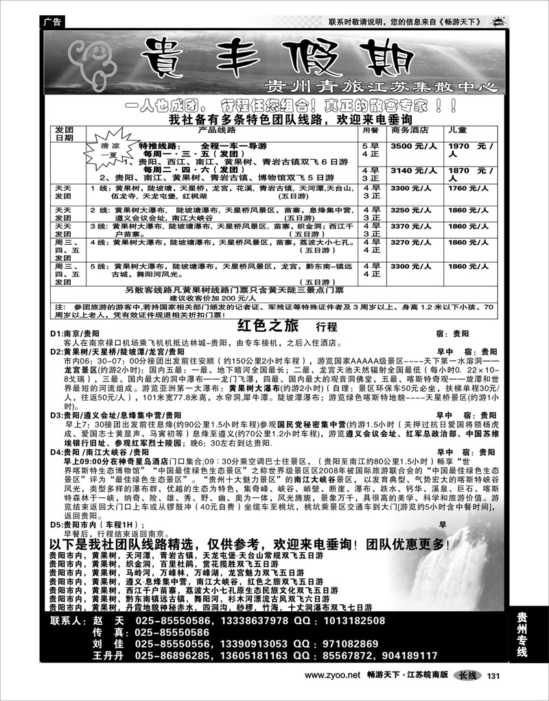 131 贵州专线 贵丰假期-江苏集散中心