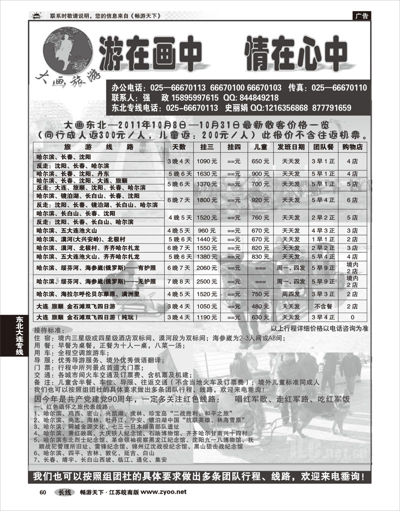 60 东北大连专线 大画旅游●东北大连专线