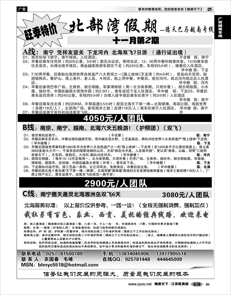 95 广西越南专线 北部湾假期（农园春）