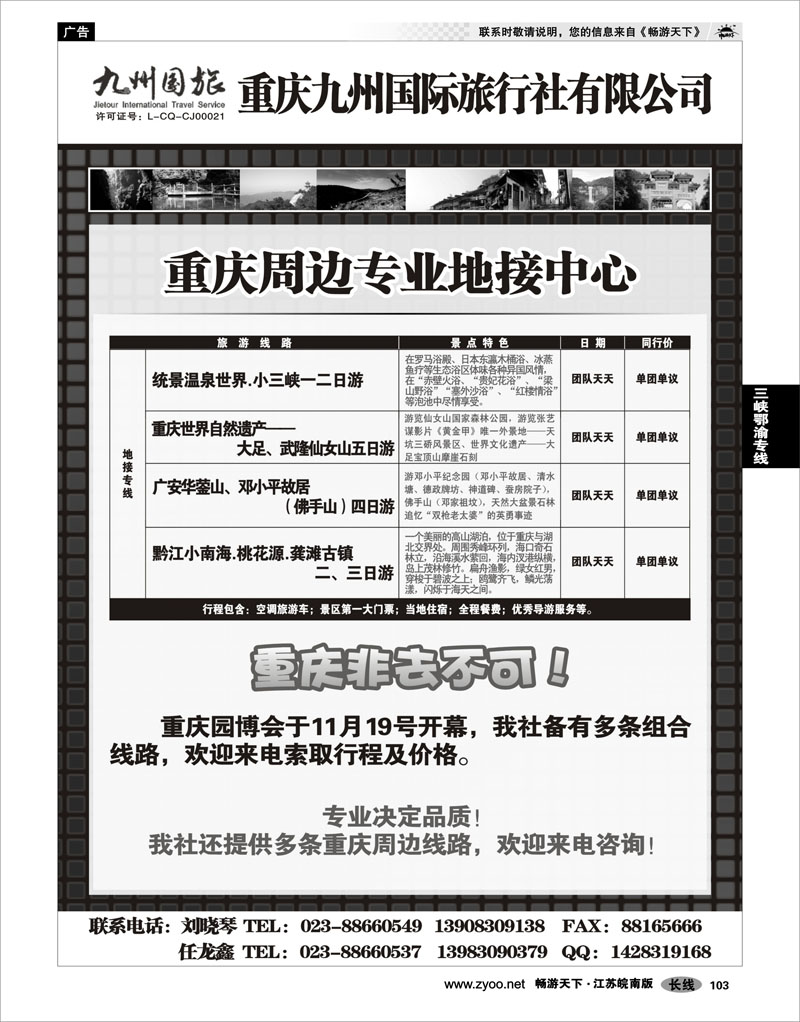 103 三峡鄂渝专线 重庆九州国旅重庆地接中心