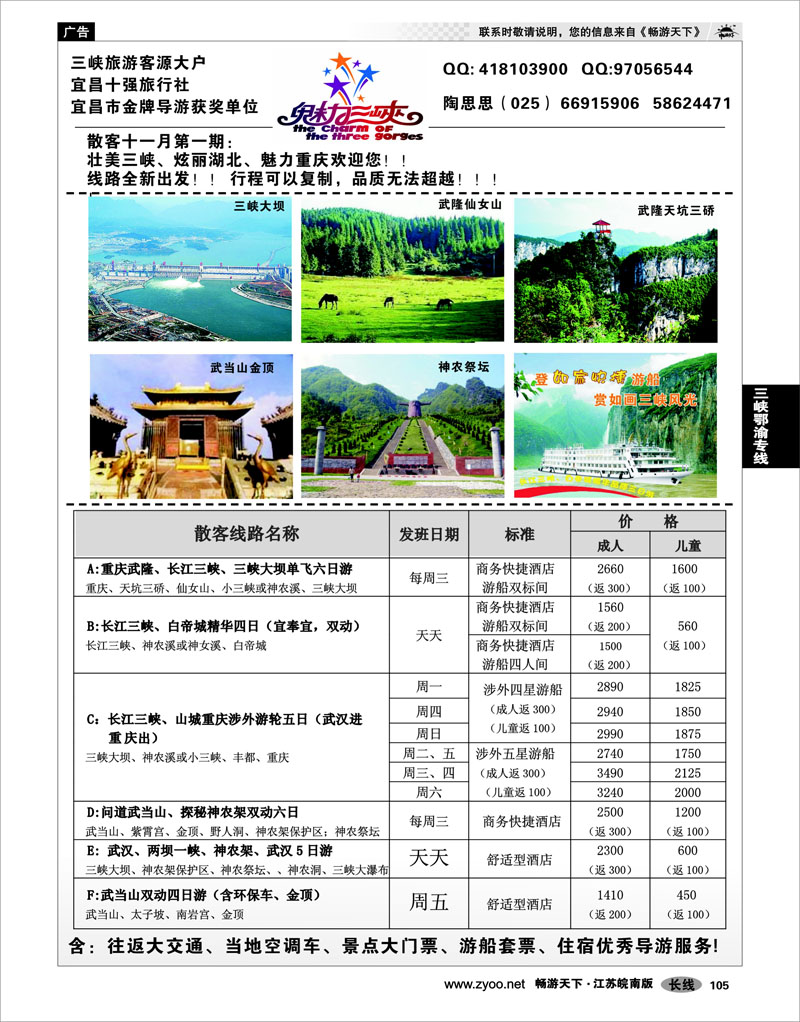 105 三峡鄂渝专线 魅力三峡-重庆湖北专线