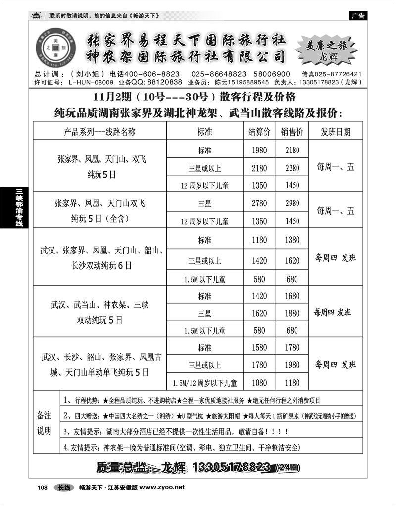 108 三峡鄂渝专线  张家界易程天下国际旅行社 神农架国际旅行社有限公司