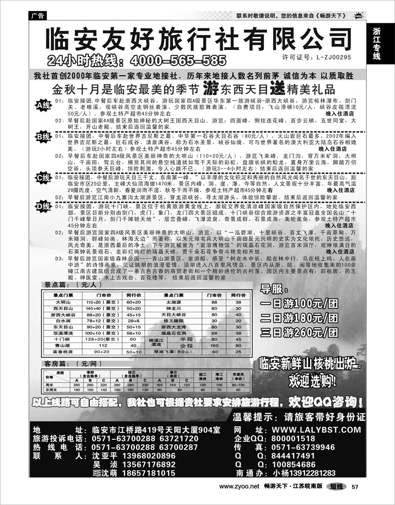 57 浙江专线杭嘉湖 临安友好旅行社--临安专业地接
