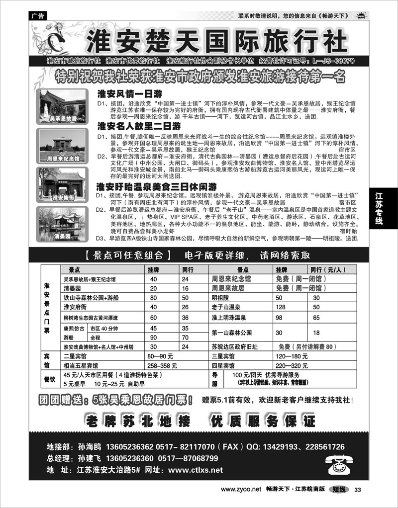 33 江苏专线徐连淮 淮安市楚天国际旅行社