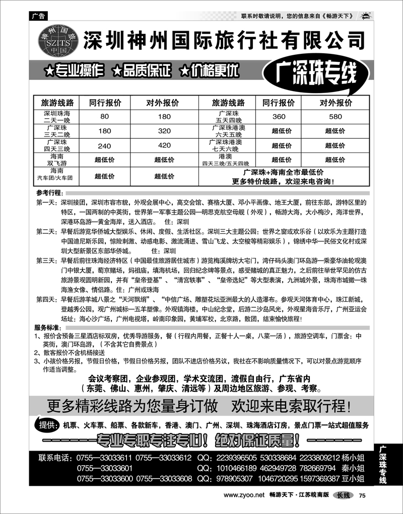 75 广深珠专线 深圳神州国际旅行社