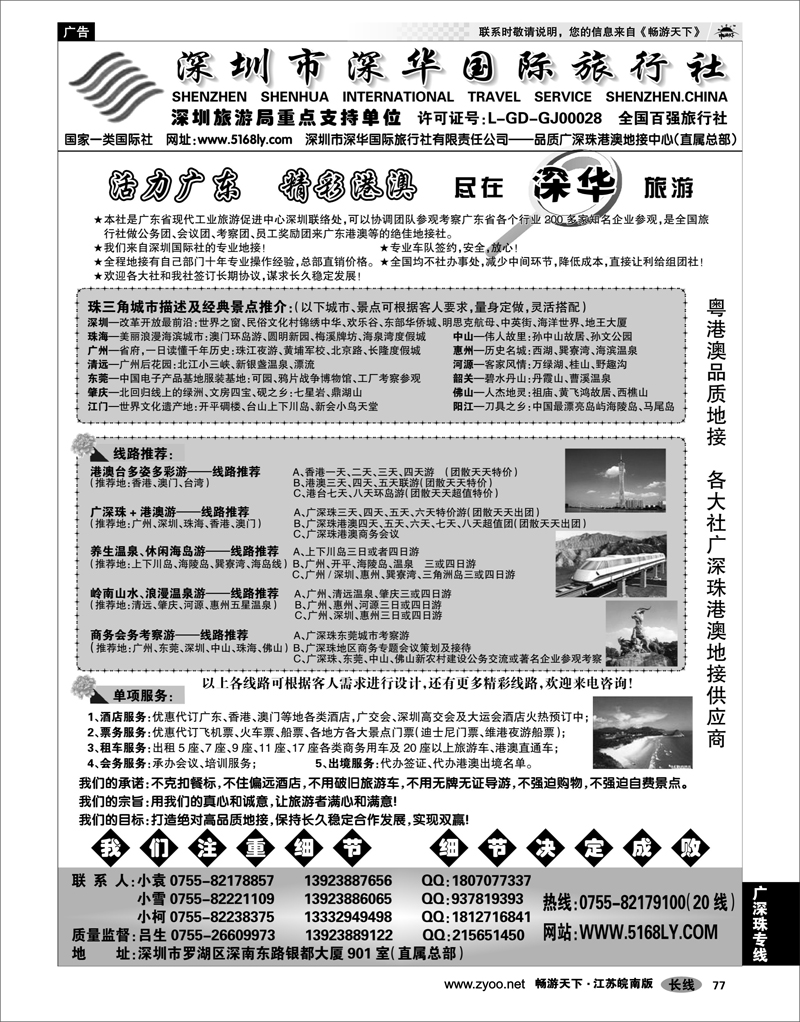 77 广深珠专线 推荐：广深珠、港澳台品质地接—深圳深华国旅总部直销价格