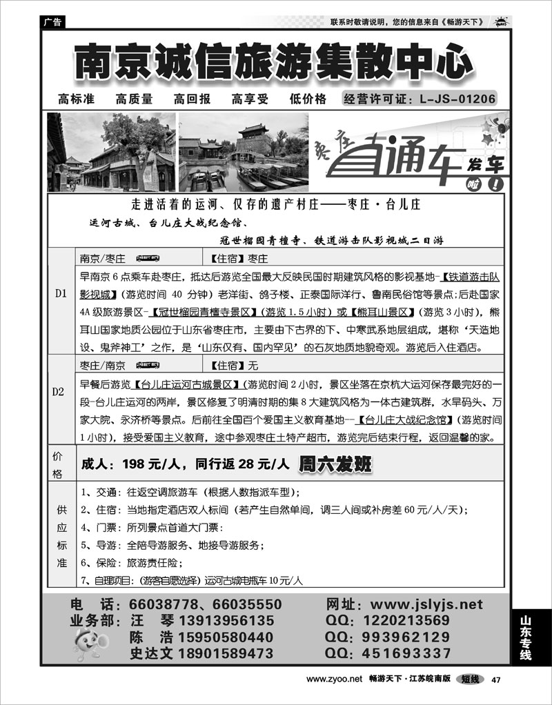 47 山东专线 南京诚信旅游集散中心-枣庄直通车2日游