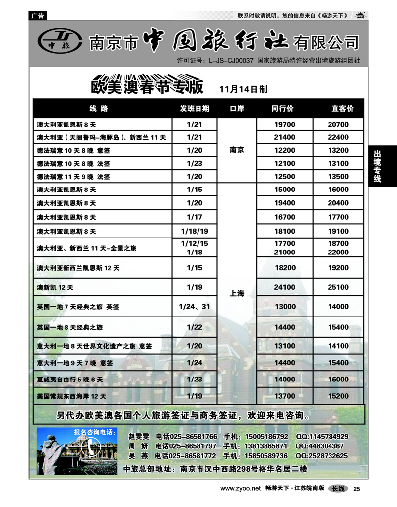 25 出境专线 南京市中国旅行社★欧美澳线