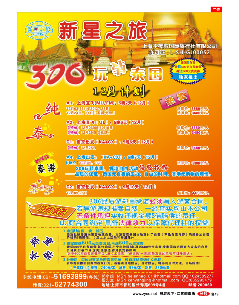 彩19 新星之旅--泰国306品质游系列 万海春 上海