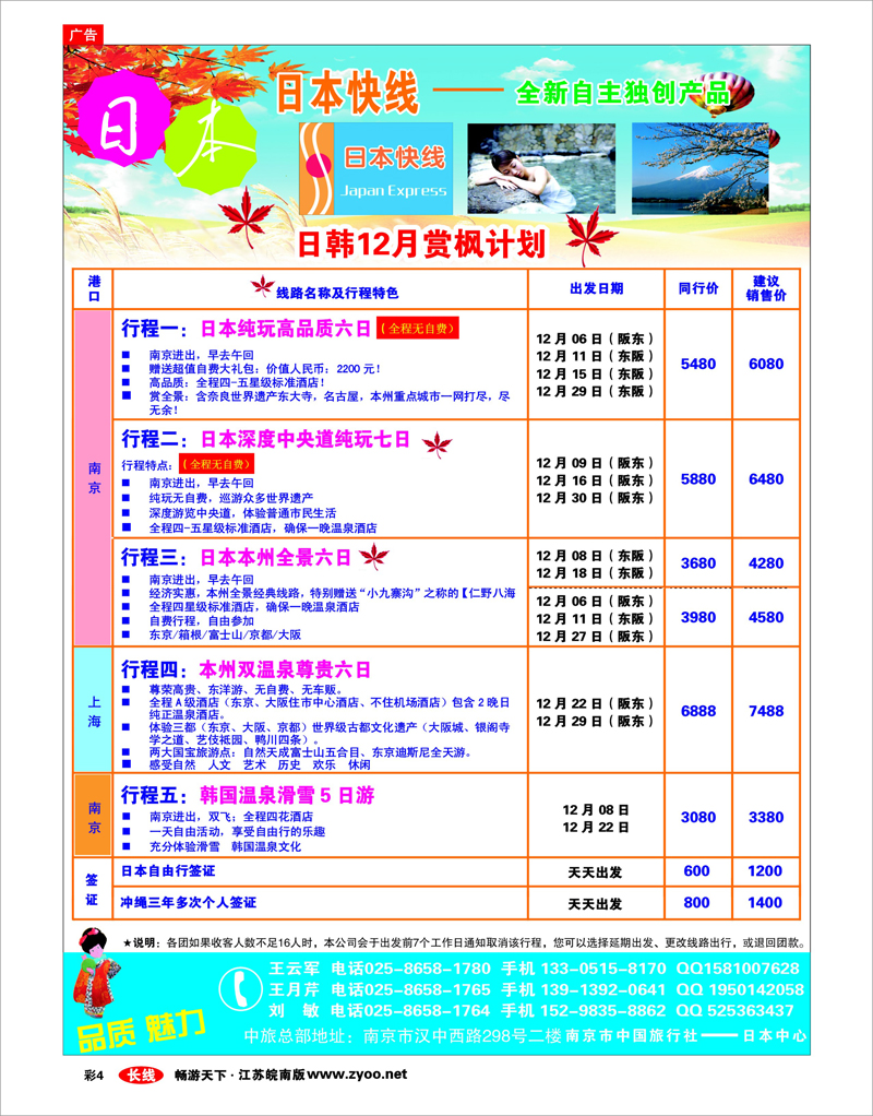 彩4 南京市中旅-日本快线 黄家剑 南京