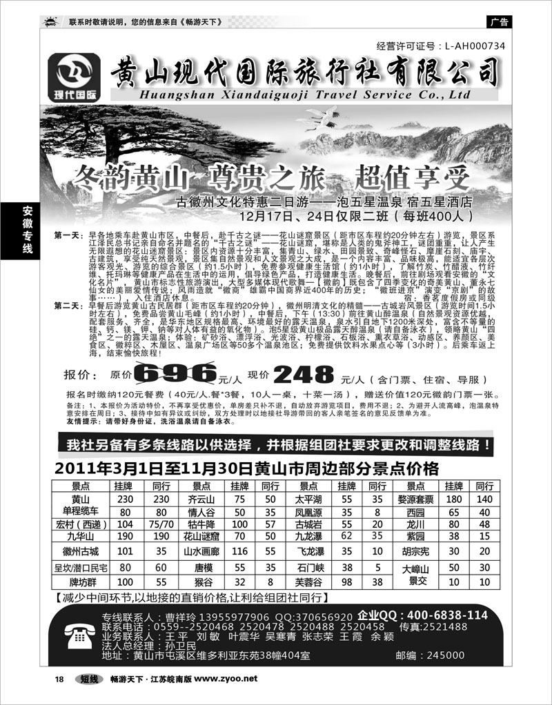 18 安徽专线 黄山现代国际旅行社有限公司