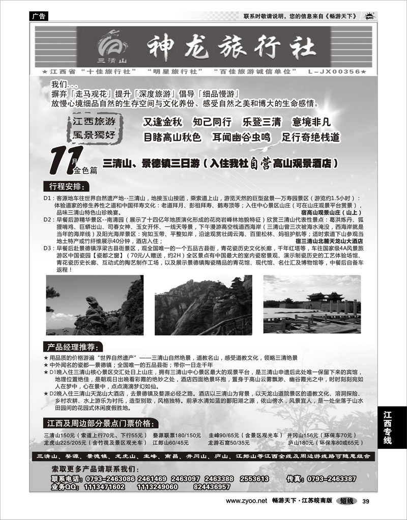 39 江西专线 江西三清山神龙旅行社