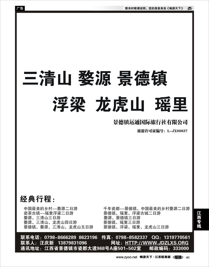 41 江西专线 运通（景德镇婺源）国际旅行社