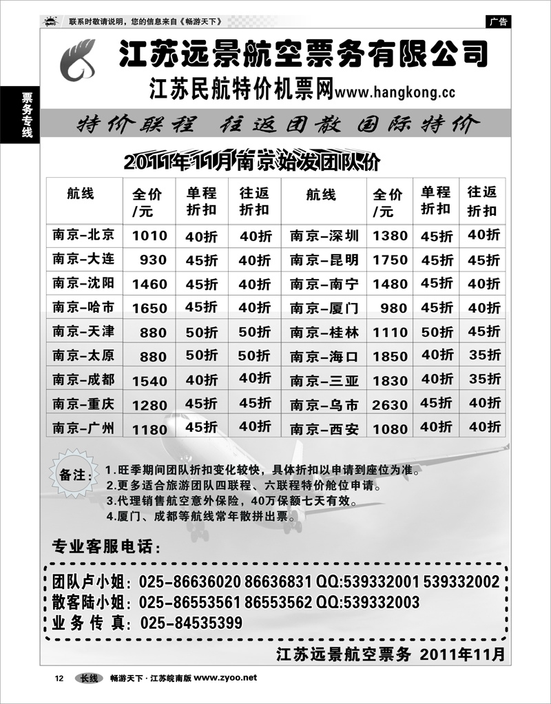 12 票务专线 江苏远景特价机票