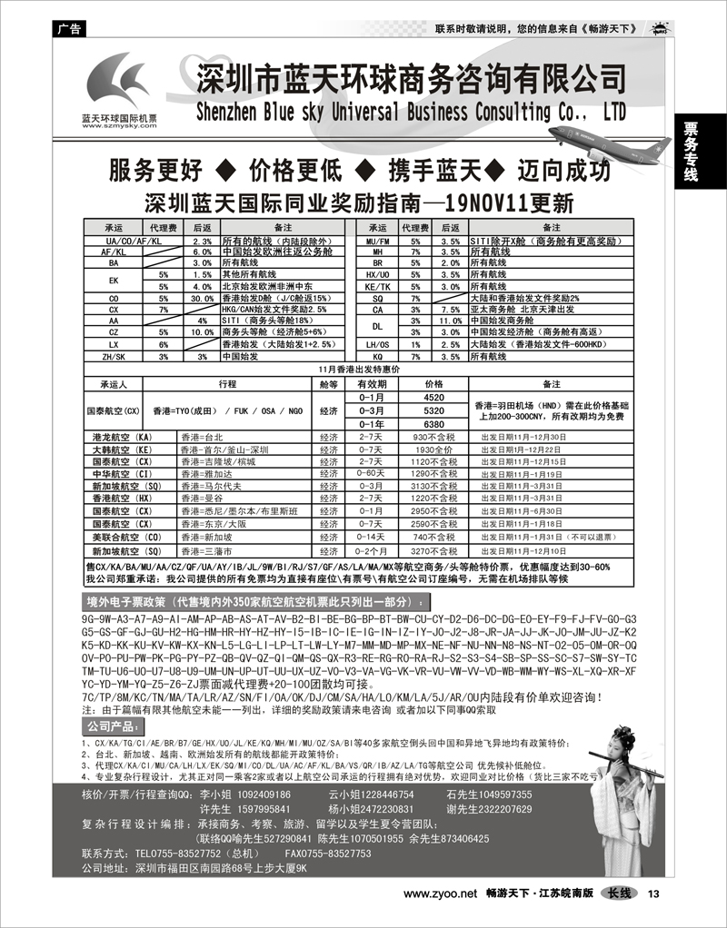 13 票务专线 深圳蓝天环球 特价国际机票
