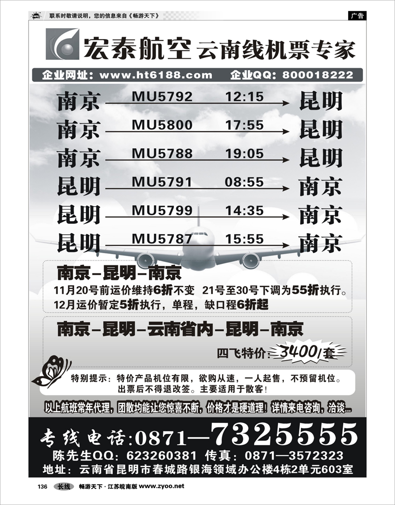 136 红版最后一页 宏泰航空-云南线机票专家 陈小艳