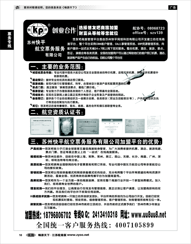 18 票务专线 快平机票商旅加盟