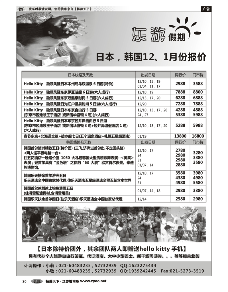 20 票务专线 东游假期－－日韩线路