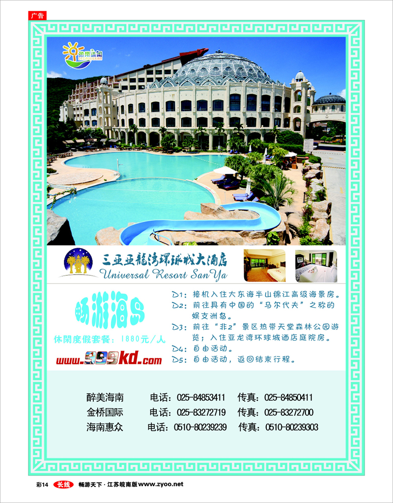 彩14 三亚热带休闲旅行社--环球城酒店 蔡杰 海南