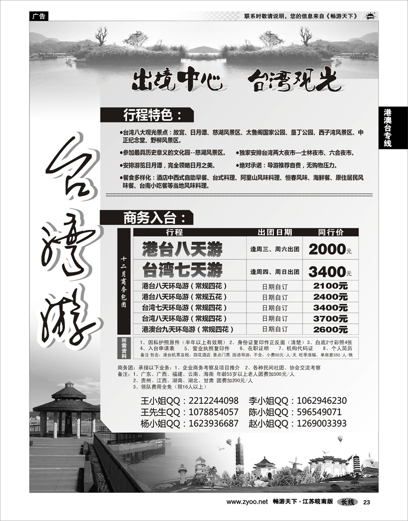 23 港澳台专线 台湾游-台湾专线