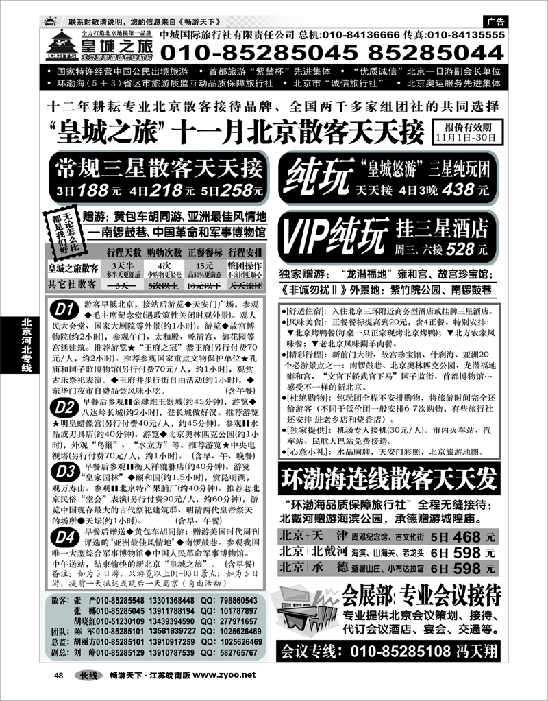 48 北京河北专线 中城国际旅行社有限责任公司