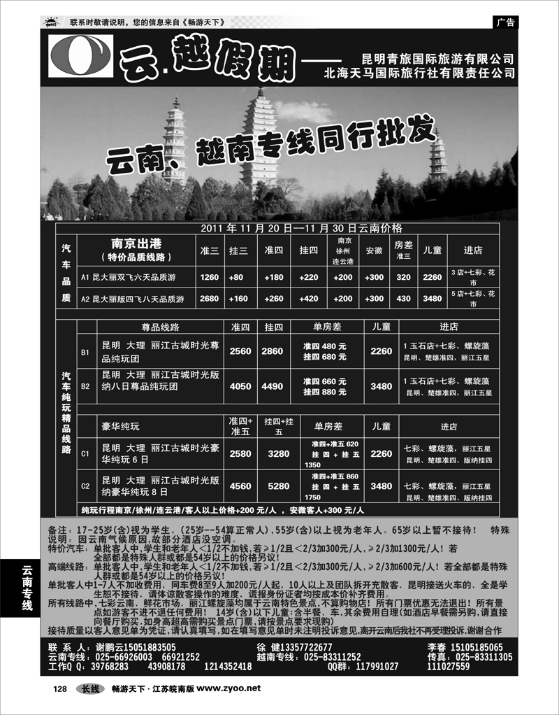 128 云南专线 云越假期--昆明青旅国际旅游有限公司 陈俊