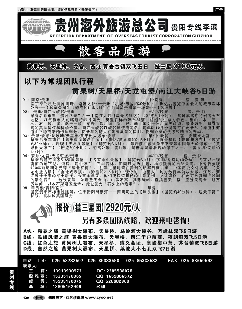 130 贵州专线 贵州海外总公司-贵阳专线李滨 殷花