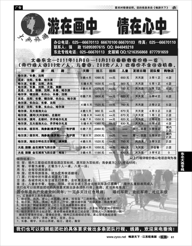 61 东北大连专线 大画旅游●东北大连专线