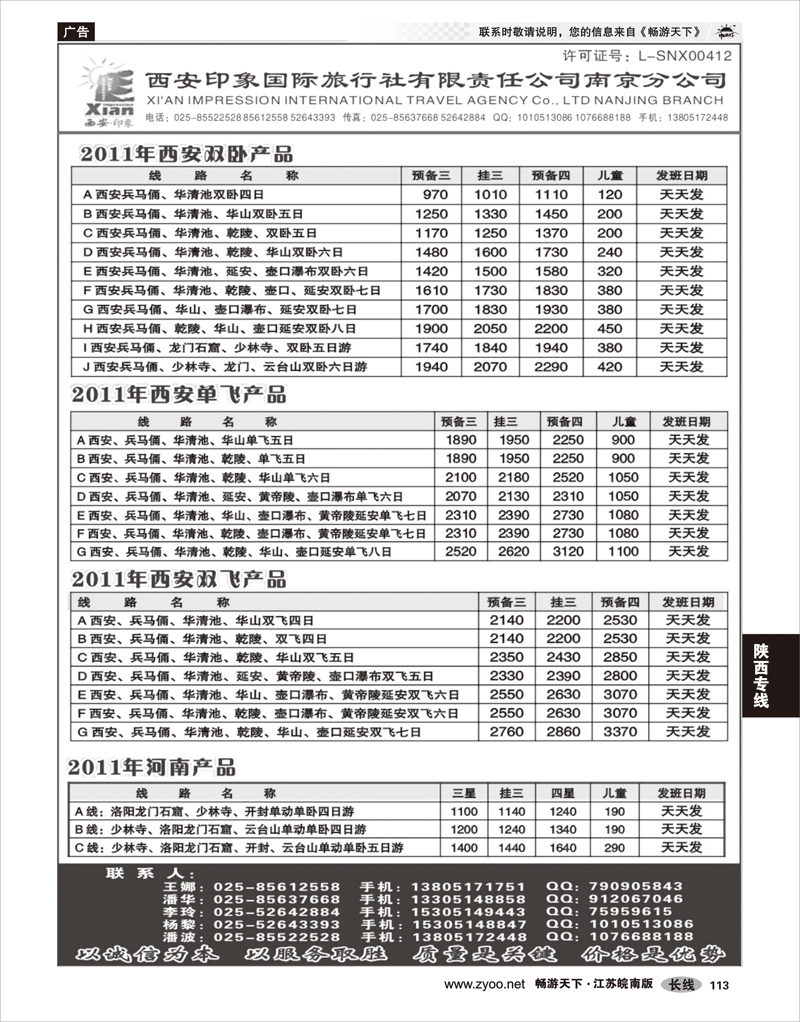 113 陕西专线 西安印象国际旅行社-王娜-南京分公司