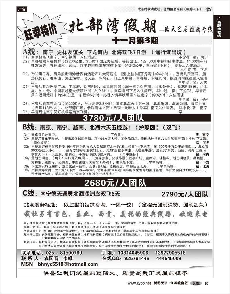 97 广西越南专线 北部湾假期（农园春）