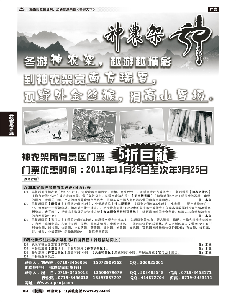 104 三峡鄂渝专线 神农架国际旅行社