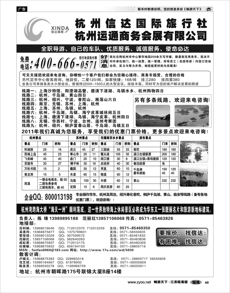 49 浙江专线杭嘉湖 杭州信达国际旅行社—华东、浙东专家