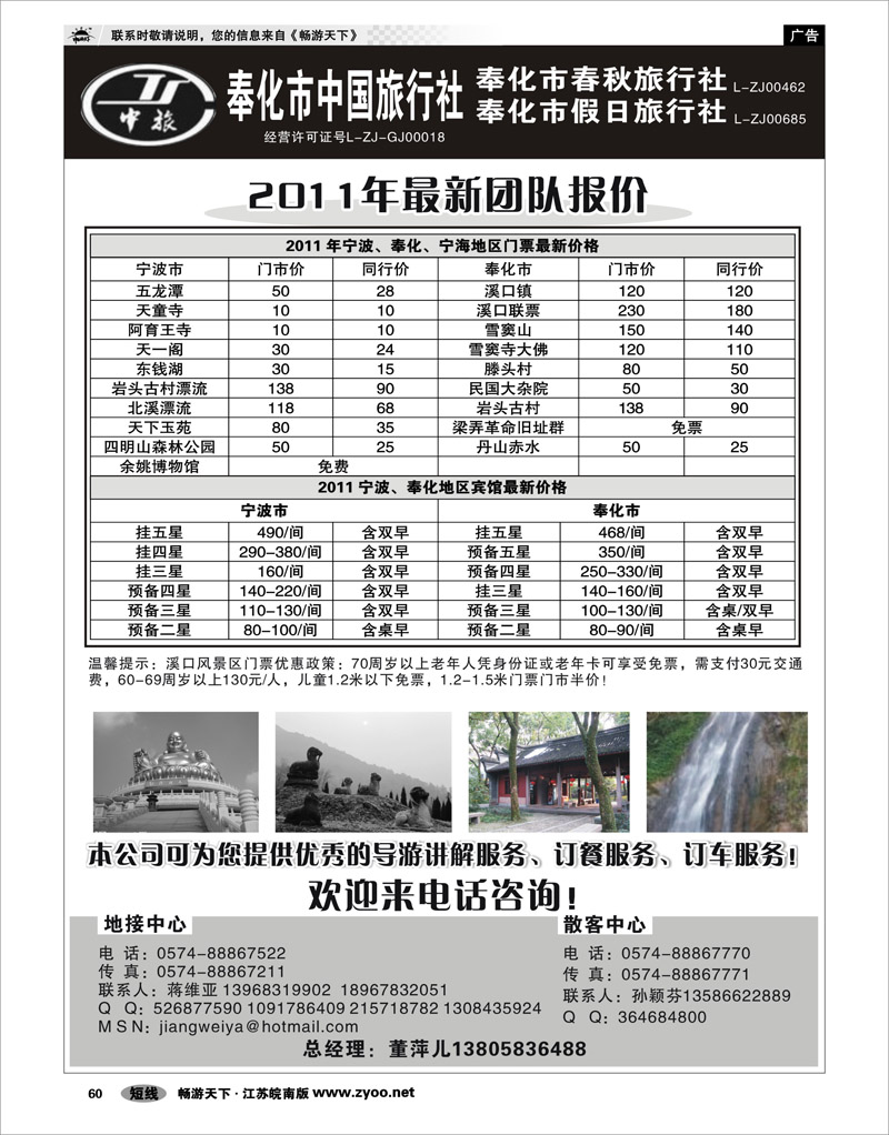 60 浙江专线宁波舟山 奉化市中国旅行社、奉化春秋、假日旅行社