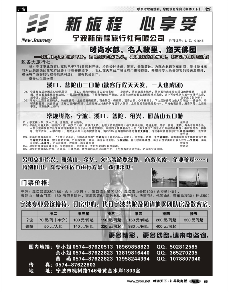 65 浙江专线宁波舟山 宁波新旅程旅行社有限公司