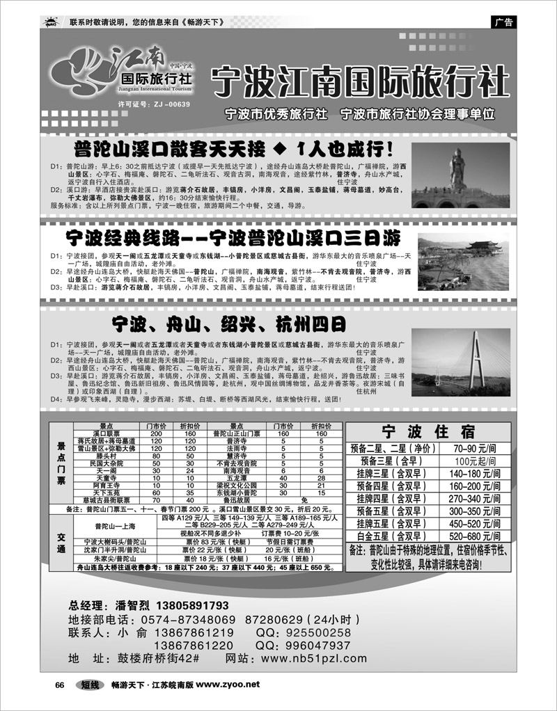 66 浙江专线宁波舟山 宁波江南国际旅行社有限公司